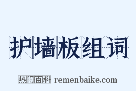 护墙板组词是什么意思的图片